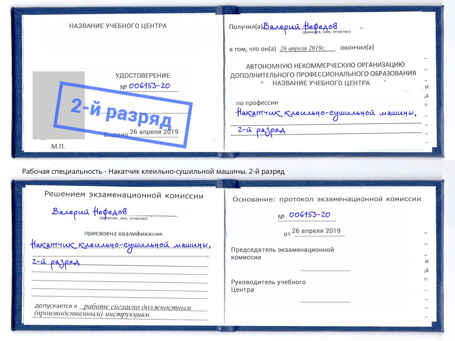 корочка 2-й разряд Накатчик клеильно-сушильной машины Славгород
