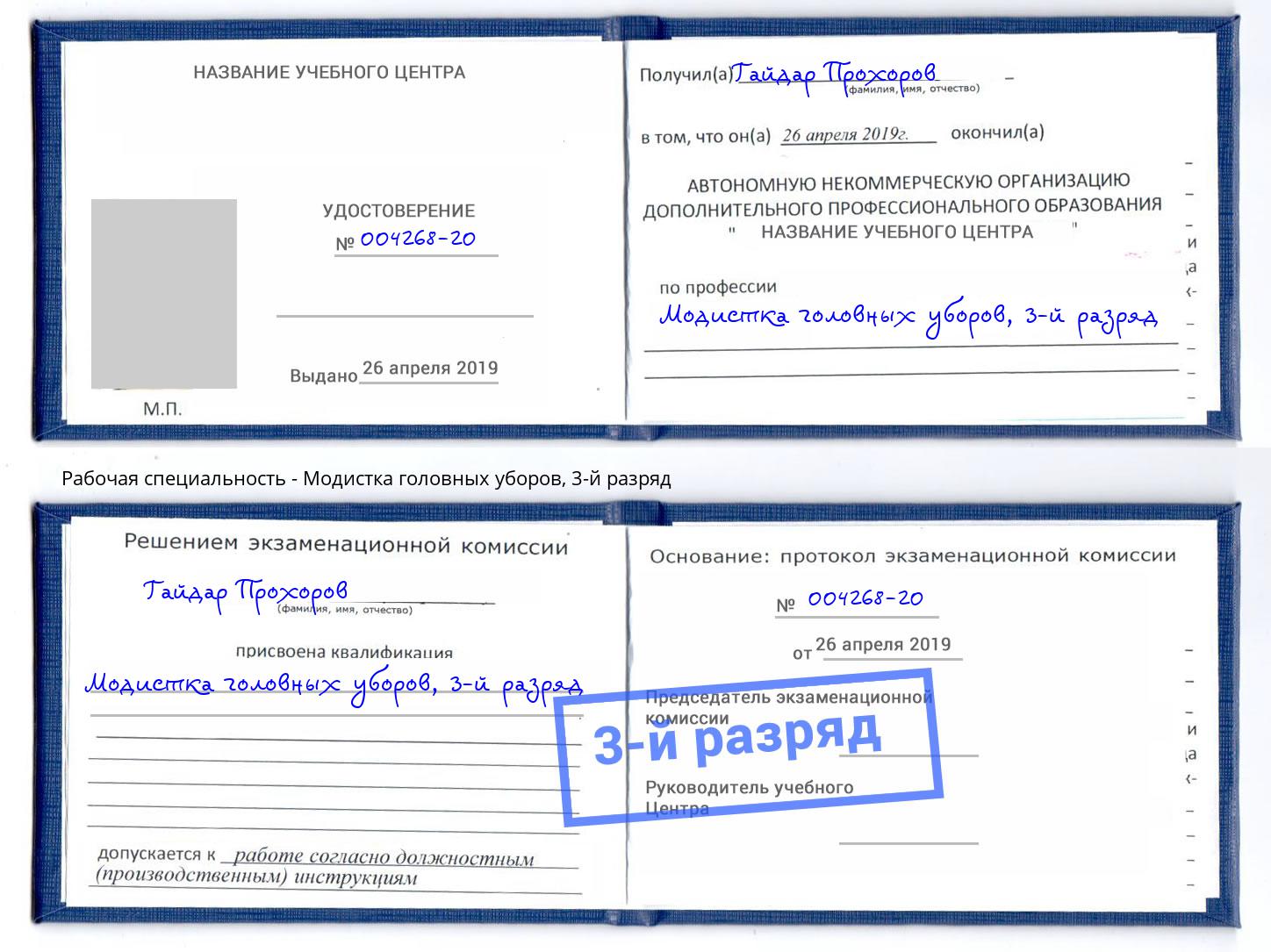 корочка 3-й разряд Модистка головных уборов Славгород