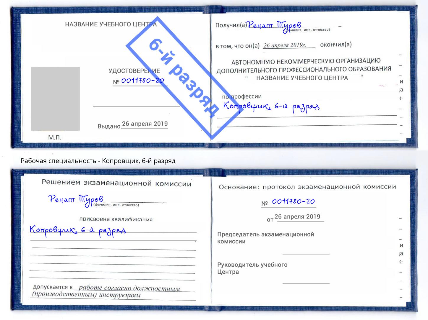 корочка 6-й разряд Копровщик Славгород