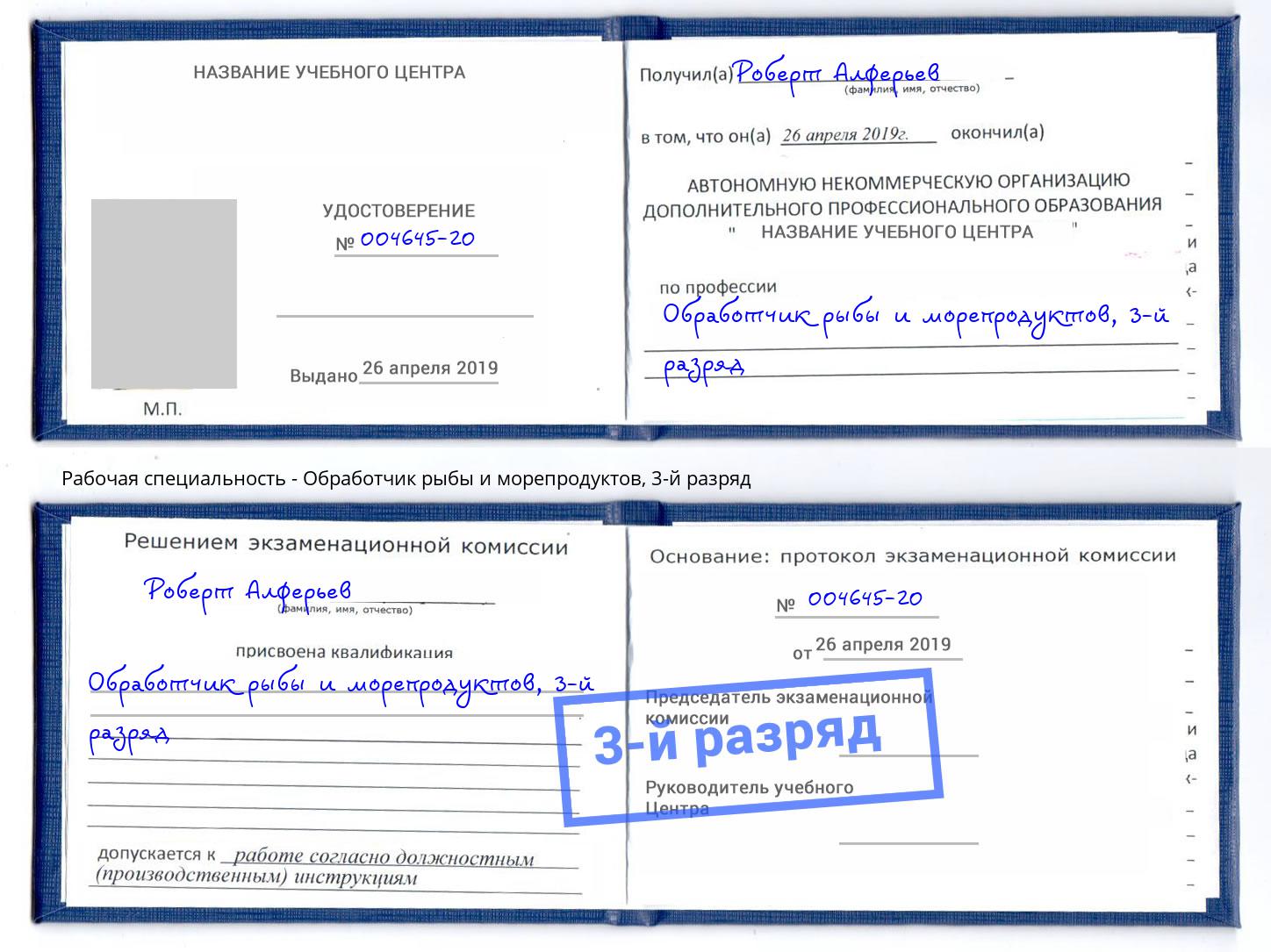 корочка 3-й разряд Обработчик рыбы и морепродуктов Славгород