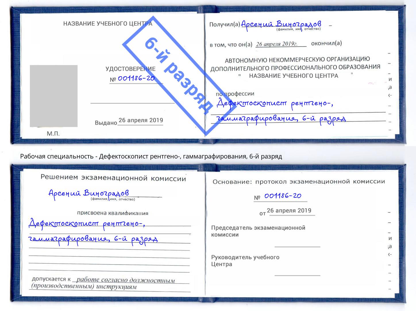 корочка 6-й разряд Дефектоскопист рентгено-, гаммаграфирования Славгород