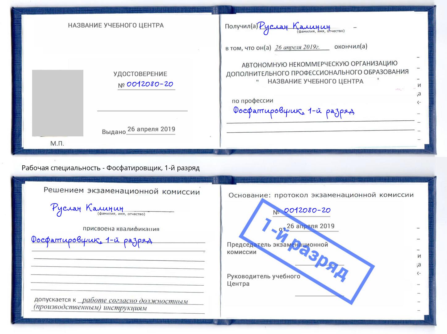 корочка 1-й разряд Фосфатировщик Славгород