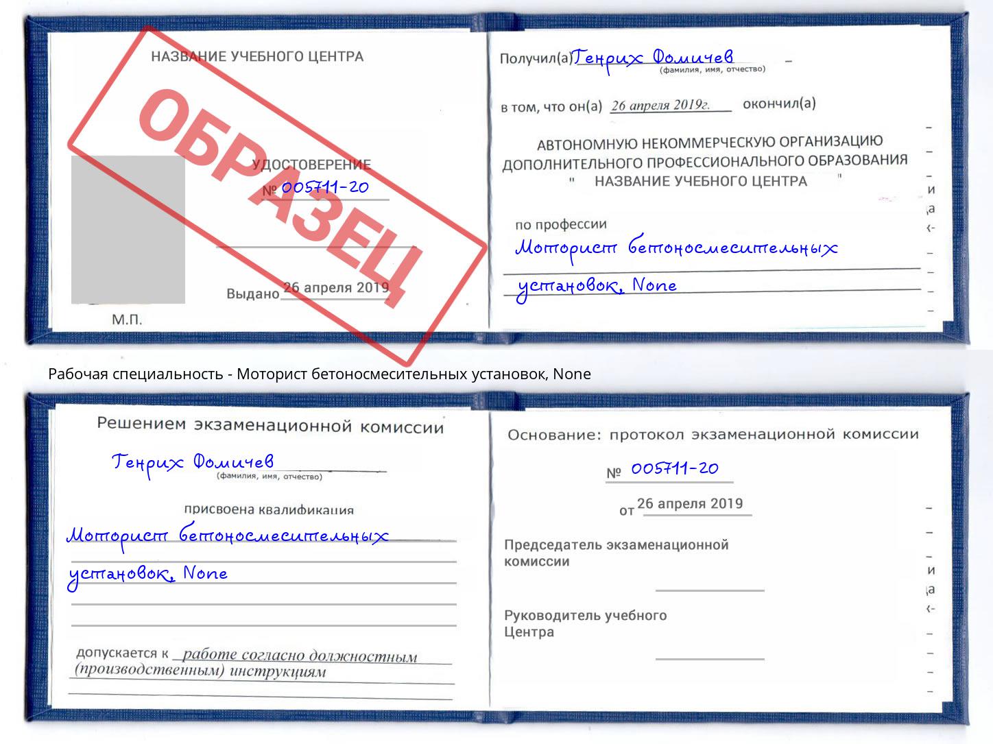 корочка None Моторист бетоносмесительных установок Славгород