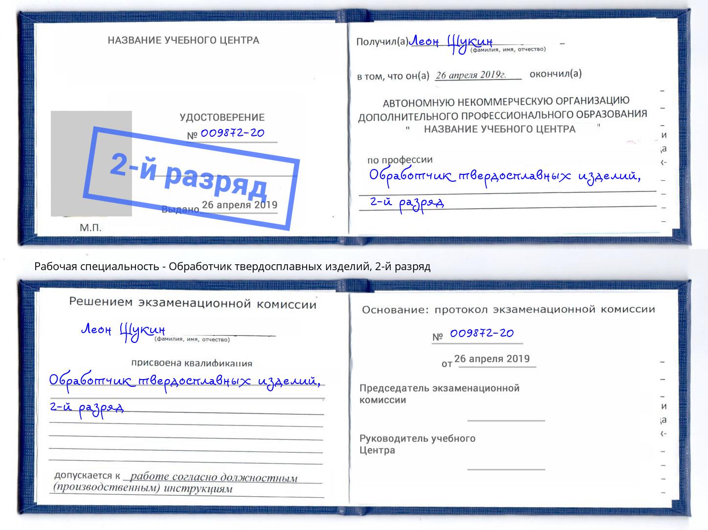 корочка 2-й разряд Обработчик твердосплавных изделий Славгород