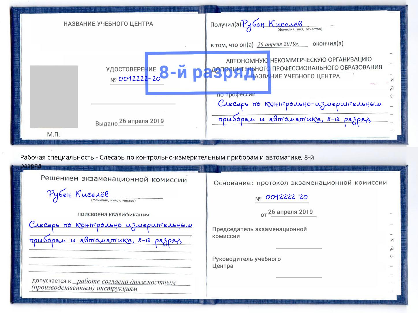 корочка 8-й разряд Слесарь по контрольно-измерительным приборам и автоматике Славгород