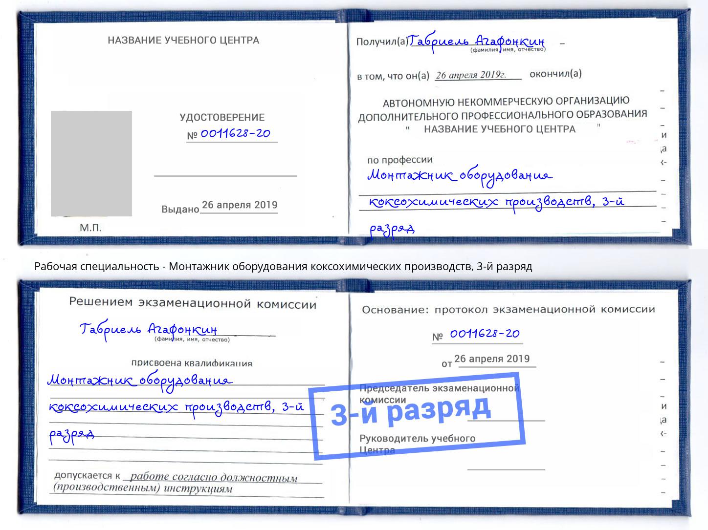 корочка 3-й разряд Монтажник оборудования коксохимических производств Славгород