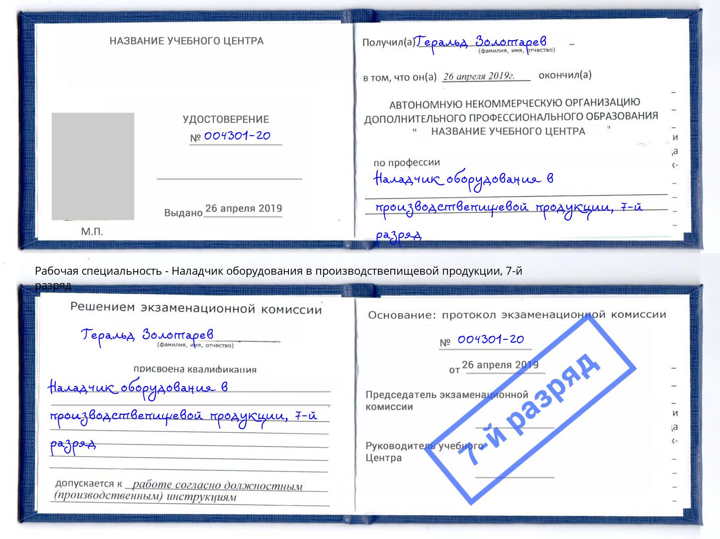 корочка 7-й разряд Наладчик оборудования в производствепищевой продукции Славгород