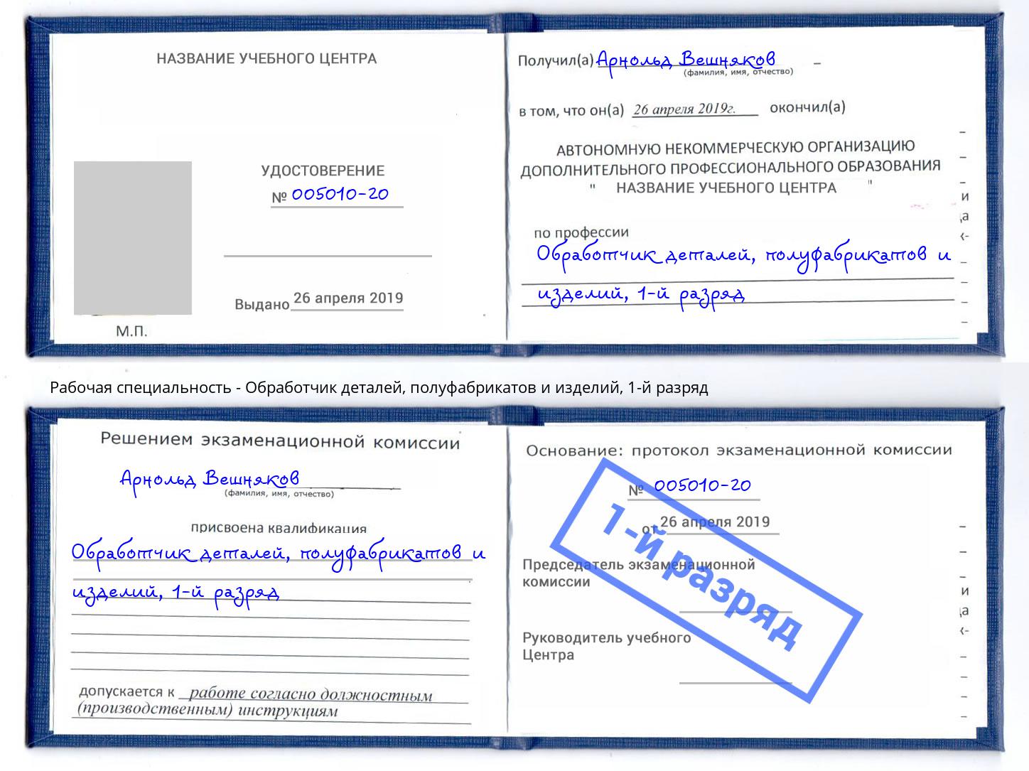 корочка 1-й разряд Обработчик деталей, полуфабрикатов и изделий Славгород