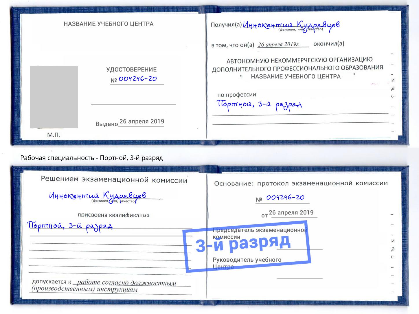 корочка 3-й разряд Портной Славгород