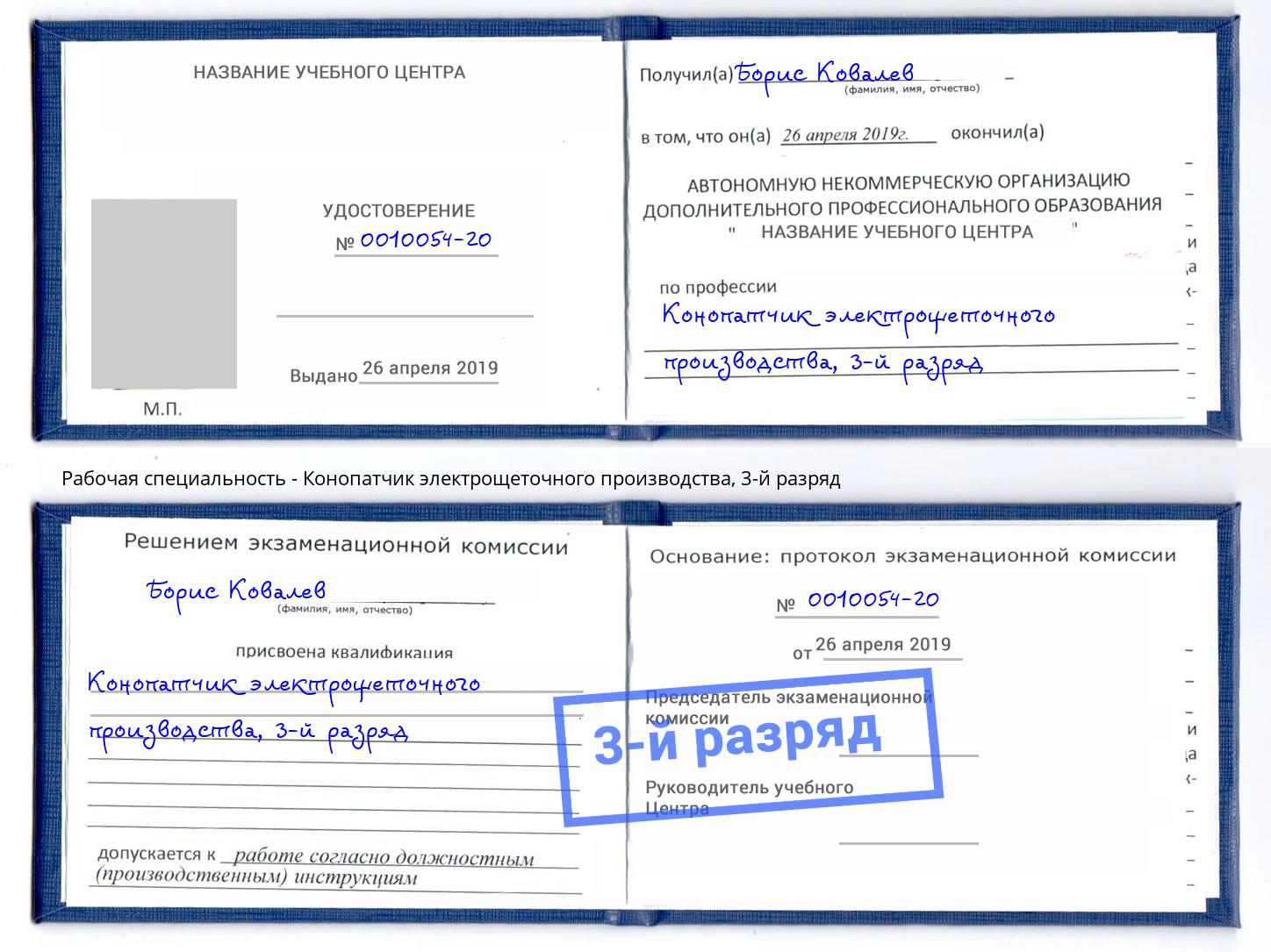 корочка 3-й разряд Конопатчик электрощеточного производства Славгород