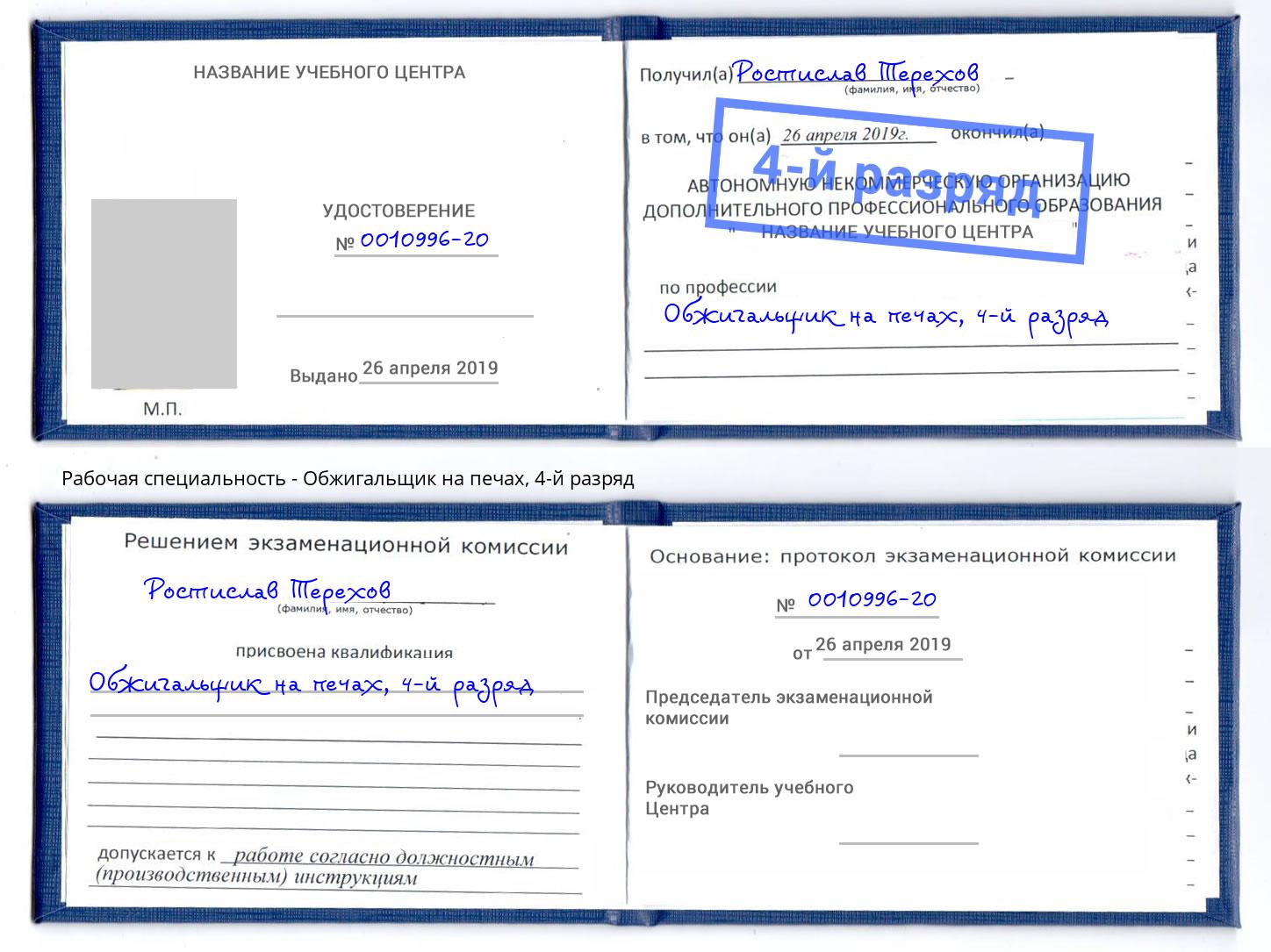 корочка 4-й разряд Обжигальщик на печах Славгород