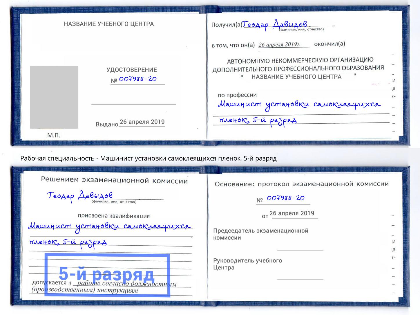 корочка 5-й разряд Машинист установки самоклеящихся пленок Славгород