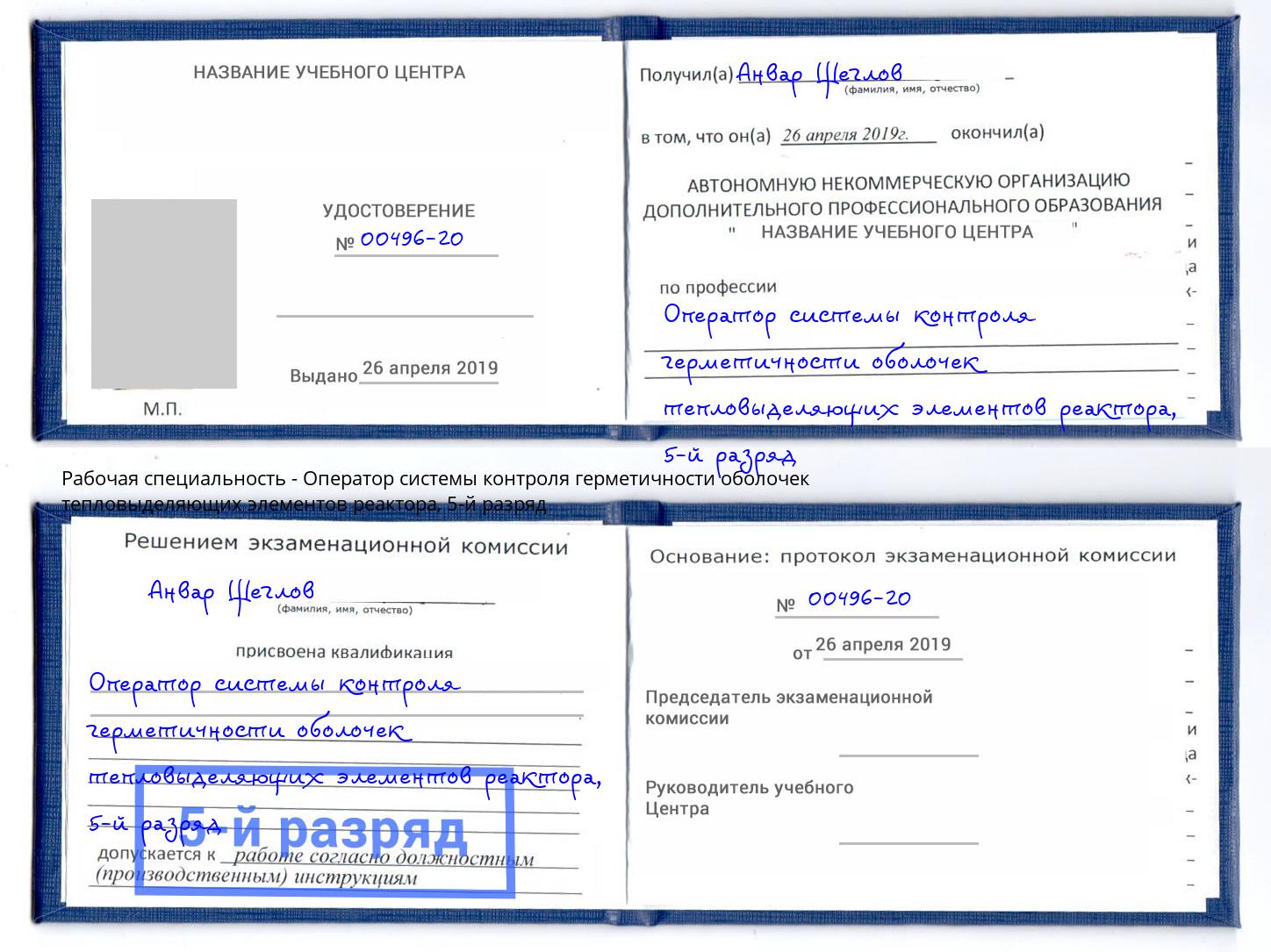 корочка 5-й разряд Оператор системы контроля герметичности оболочек тепловыделяющих элементов реактора Славгород