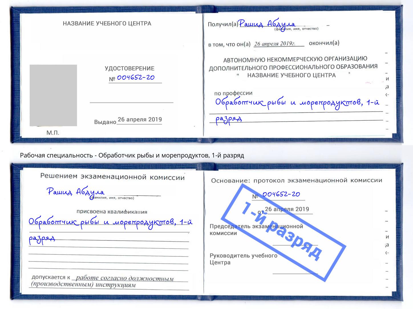 корочка 1-й разряд Обработчик рыбы и морепродуктов Славгород