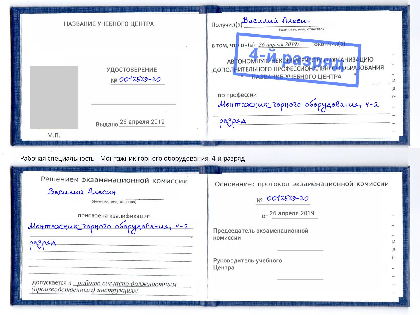 корочка 4-й разряд Монтажник горного оборудования Славгород