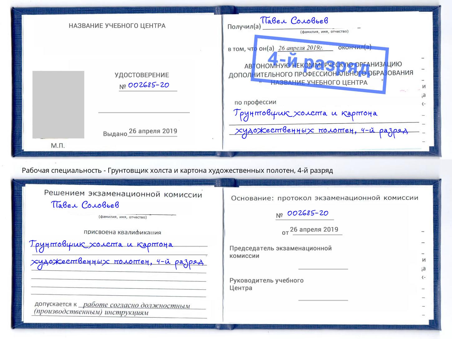 корочка 4-й разряд Грунтовщик холста и картона художественных полотен Славгород