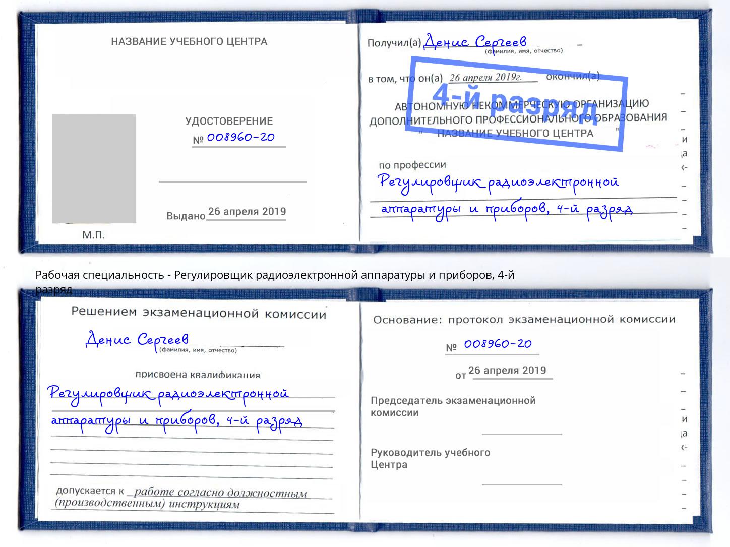 корочка 4-й разряд Регулировщик радиоэлектронной аппаратуры и приборов Славгород