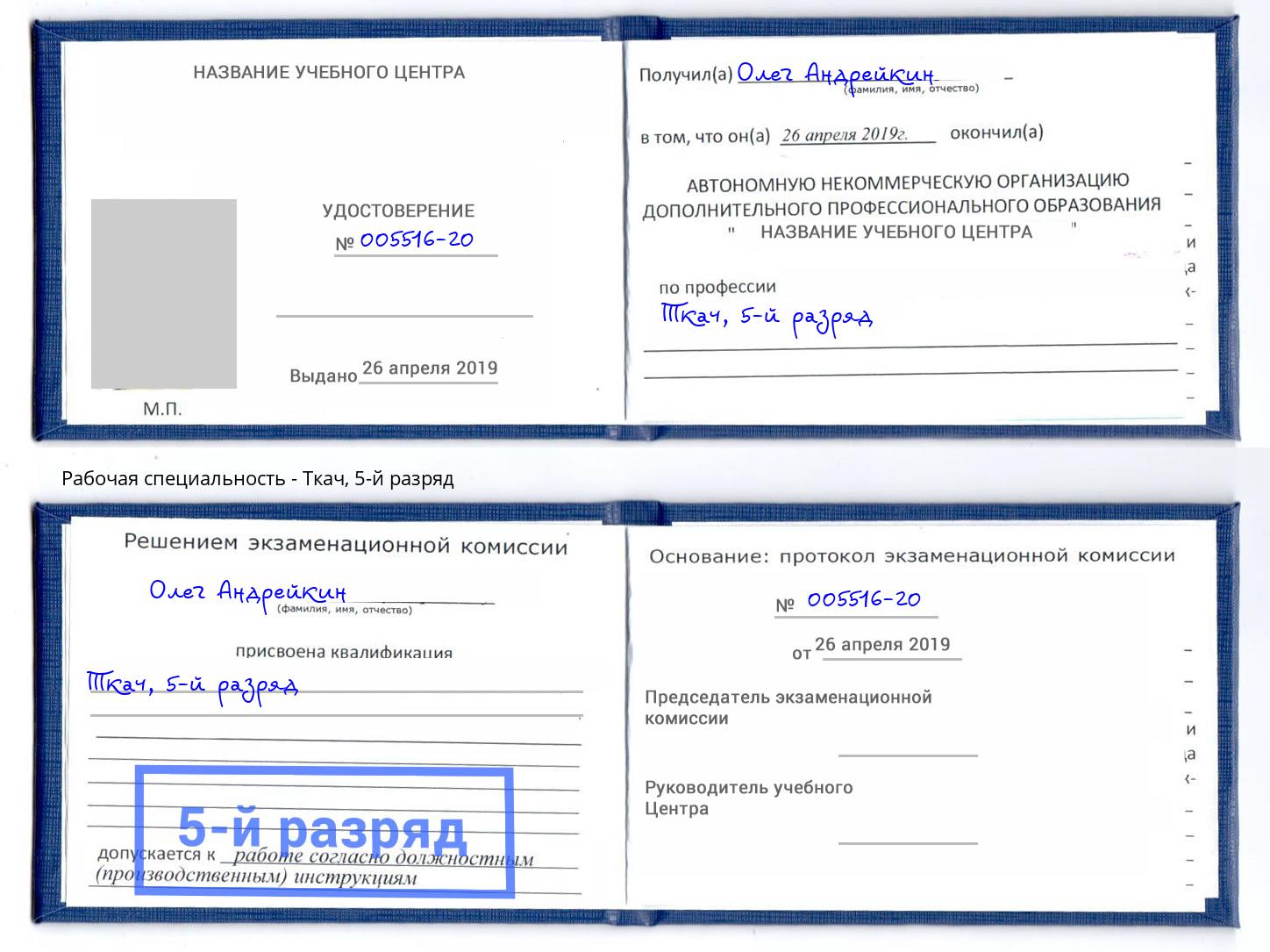 корочка 5-й разряд Ткач Славгород