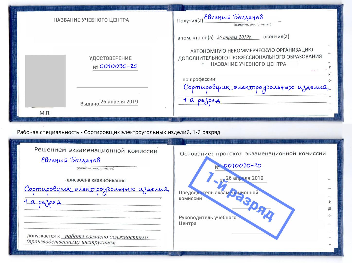 корочка 1-й разряд Сортировщик электроугольных изделий Славгород