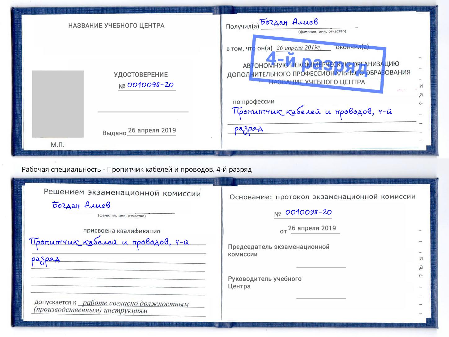 корочка 4-й разряд Пропитчик кабелей и проводов Славгород
