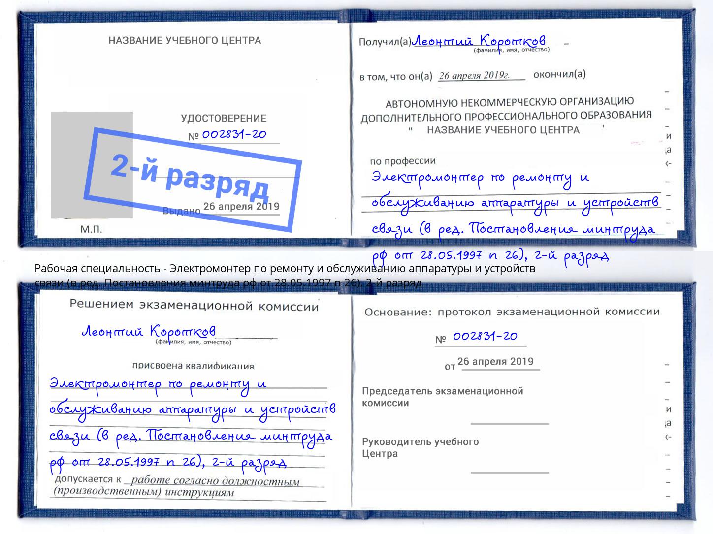 корочка 2-й разряд Электромонтер по ремонту и обслуживанию аппаратуры и устройств связи (в ред. Постановления минтруда рф от 28.05.1997 n 26) Славгород