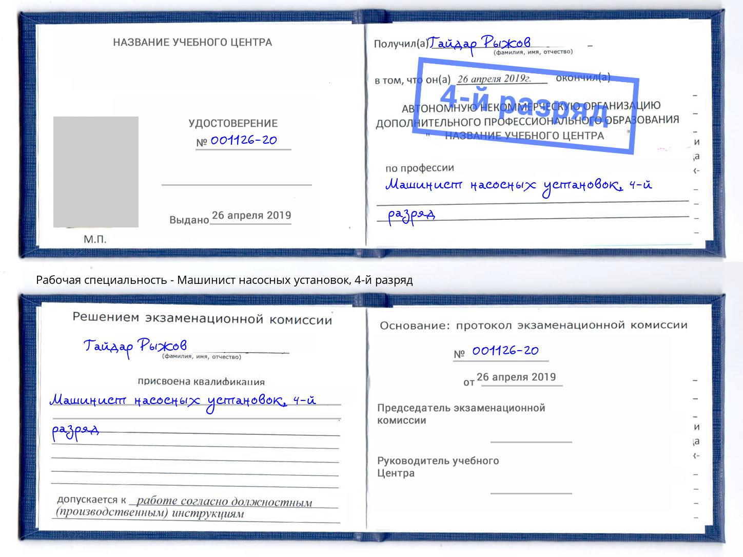 корочка 4-й разряд Машинист насосных установок Славгород