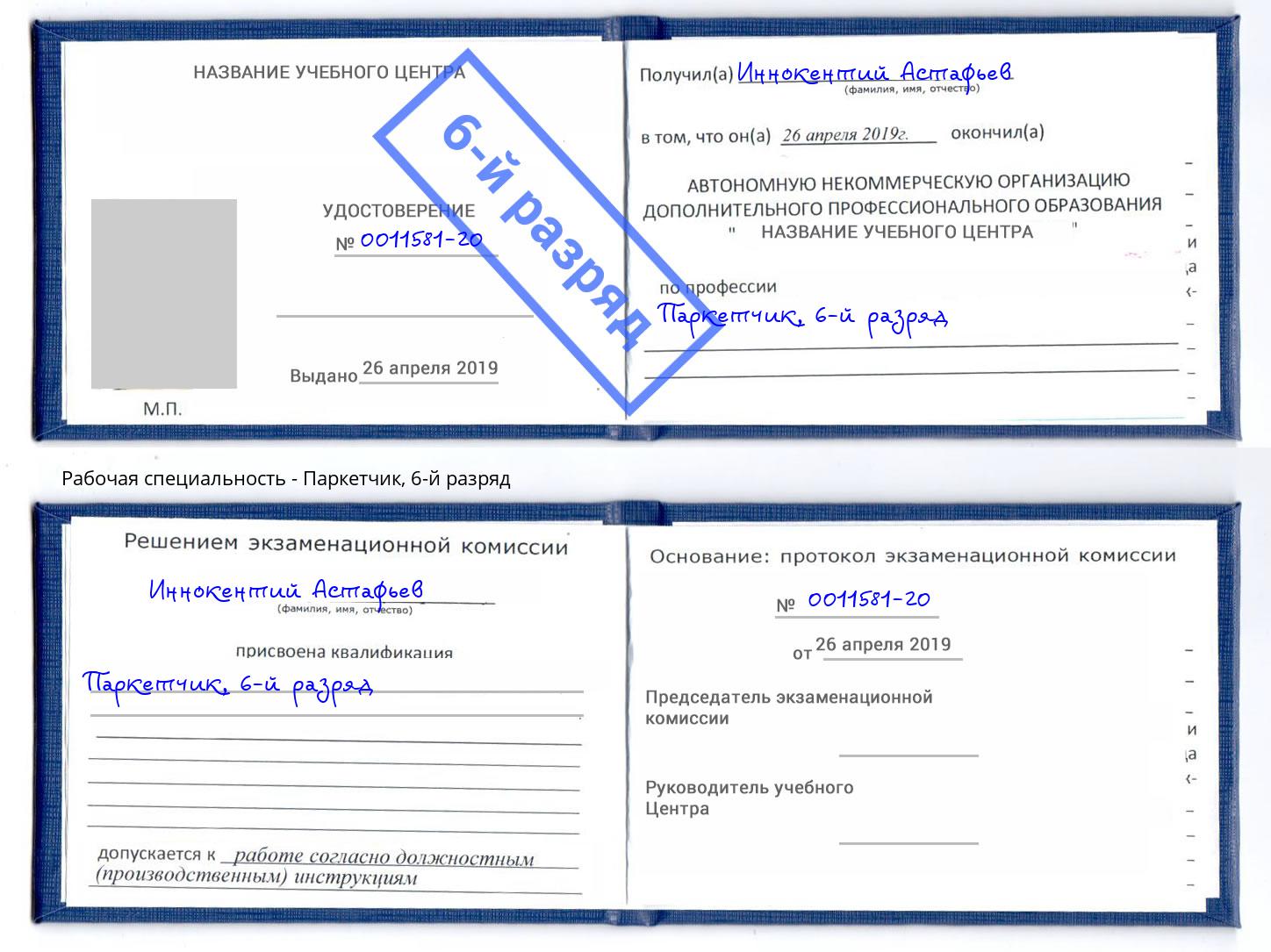 корочка 6-й разряд Паркетчик Славгород