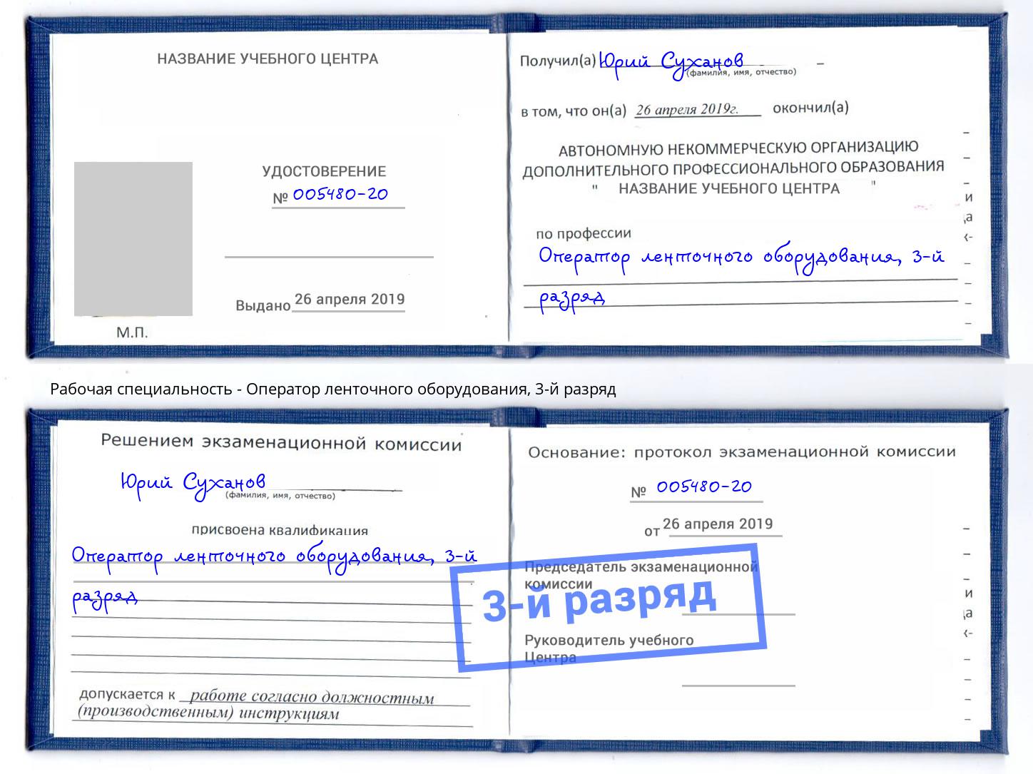 корочка 3-й разряд Оператор ленточного оборудования Славгород