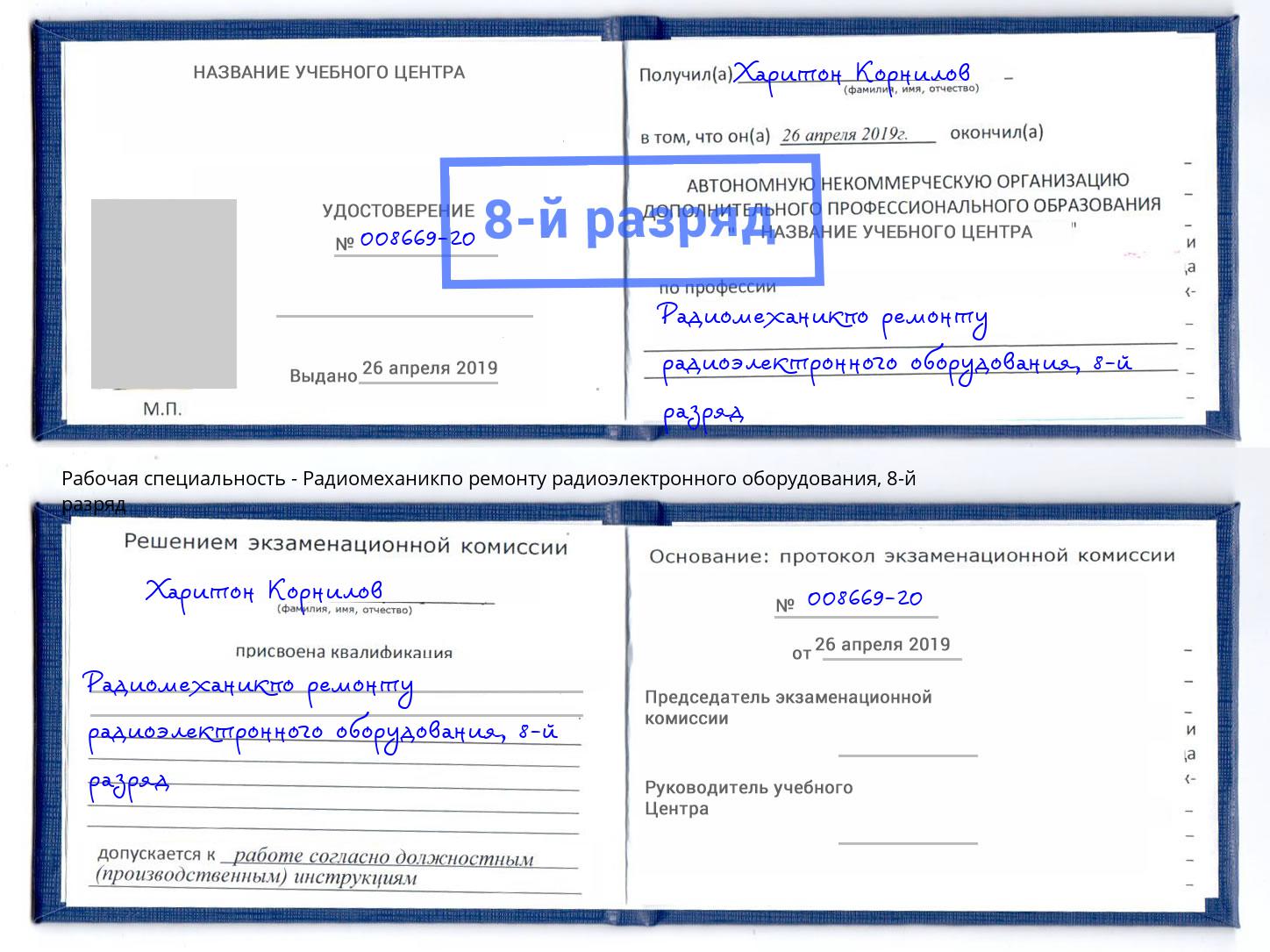 корочка 8-й разряд Радиомеханикпо ремонту радиоэлектронного оборудования Славгород