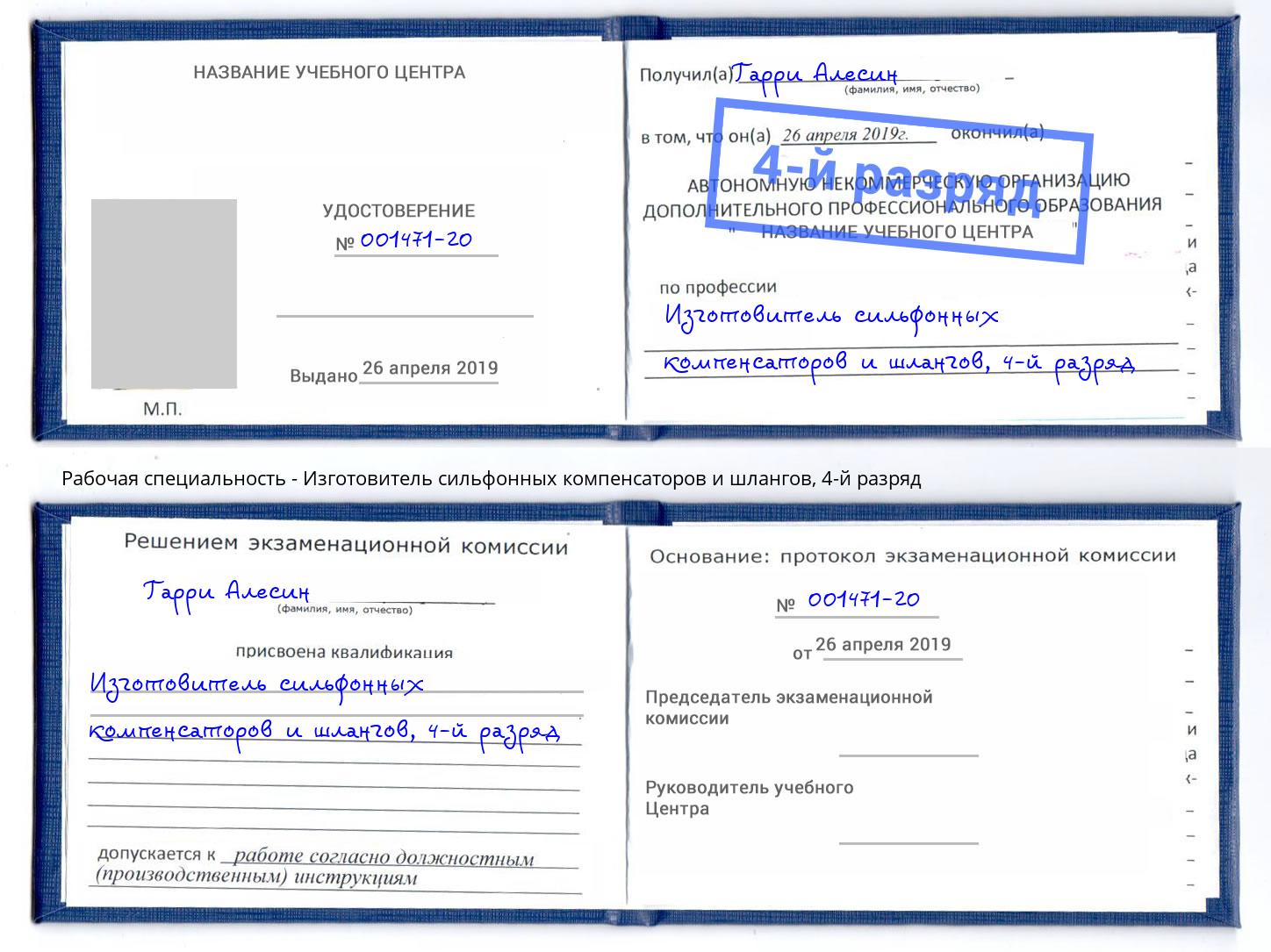корочка 4-й разряд Изготовитель сильфонных компенсаторов и шлангов Славгород
