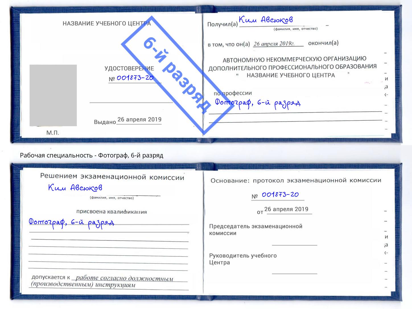 корочка 6-й разряд Фотограф Славгород