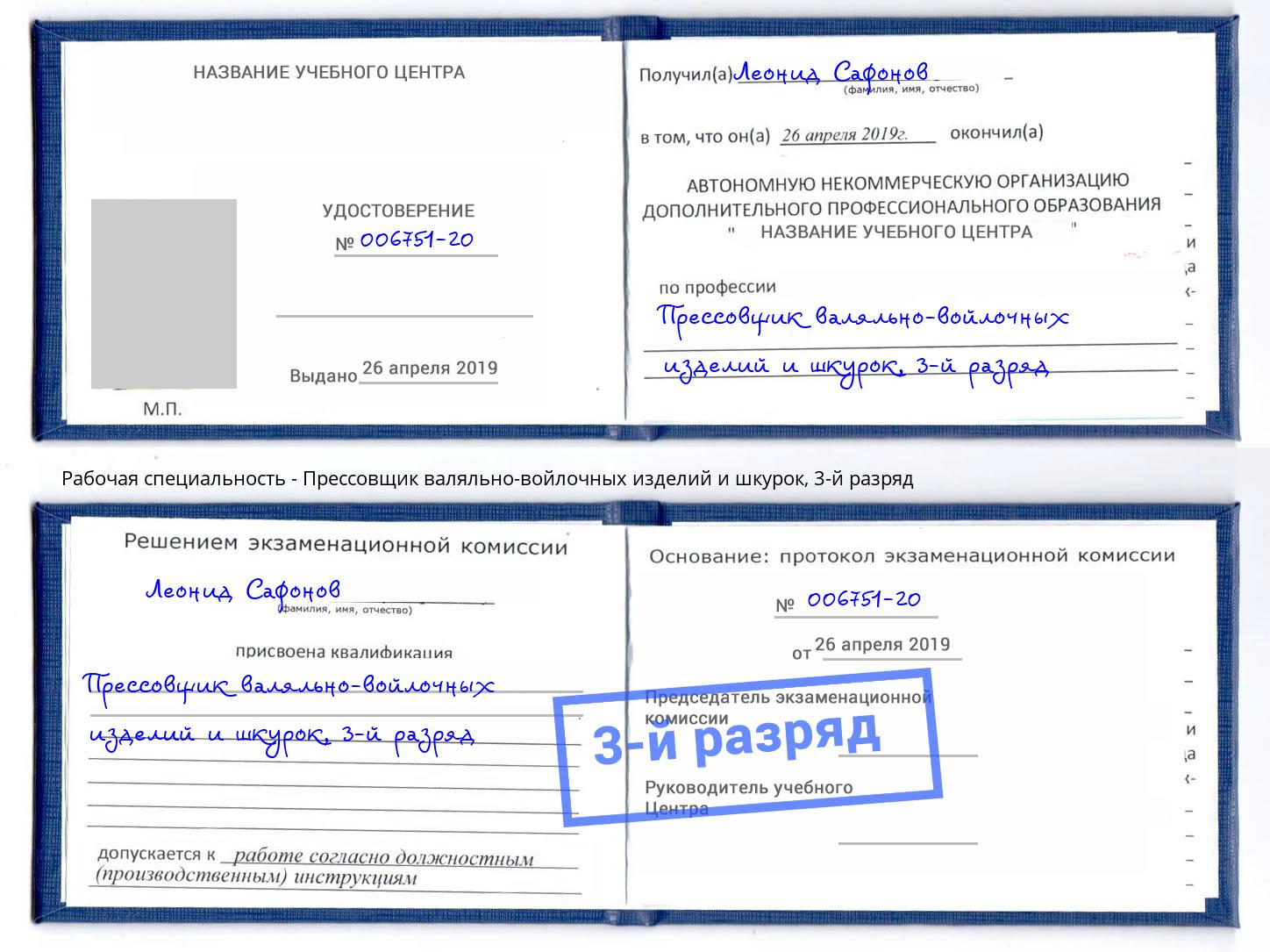 корочка 3-й разряд Прессовщик валяльно-войлочных изделий и шкурок Славгород