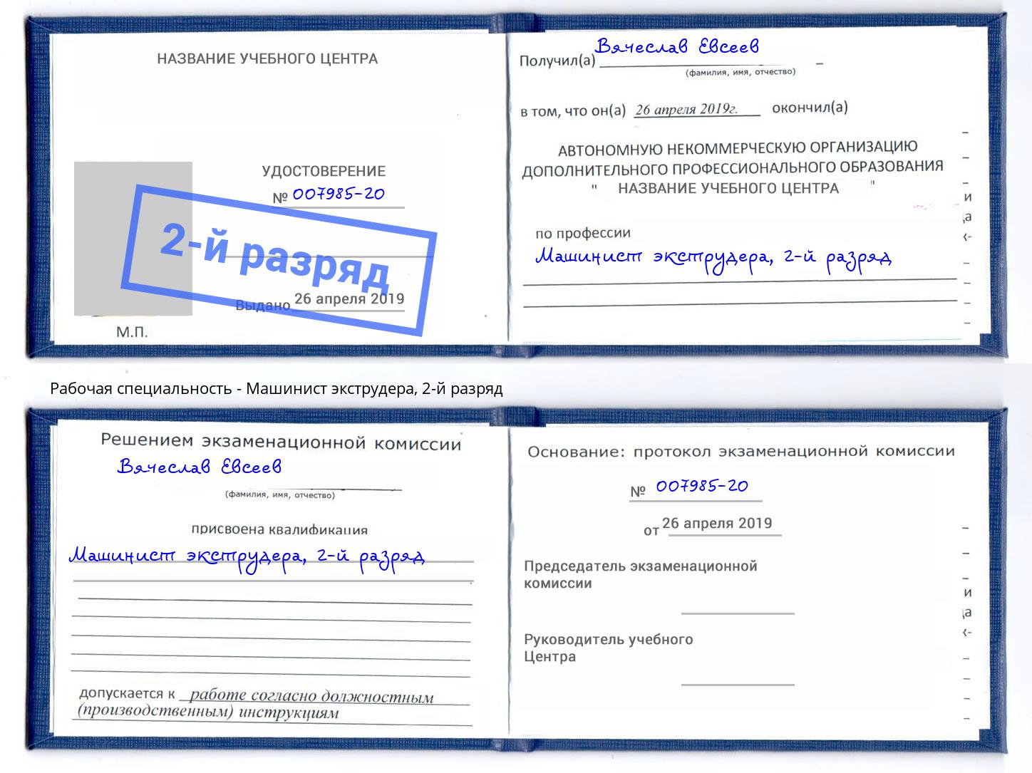 корочка 2-й разряд Машинист экструдера Славгород