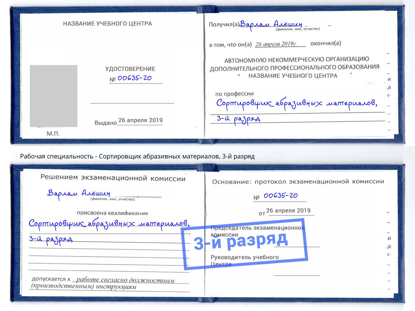 корочка 3-й разряд Сортировщик абразивных материалов Славгород