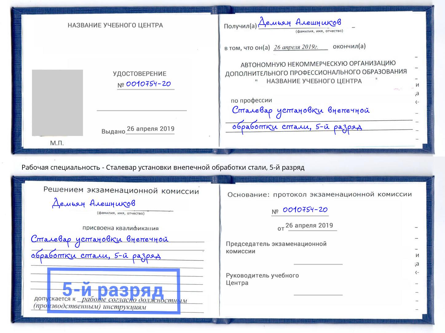 корочка 5-й разряд Сталевар установки внепечной обработки стали Славгород