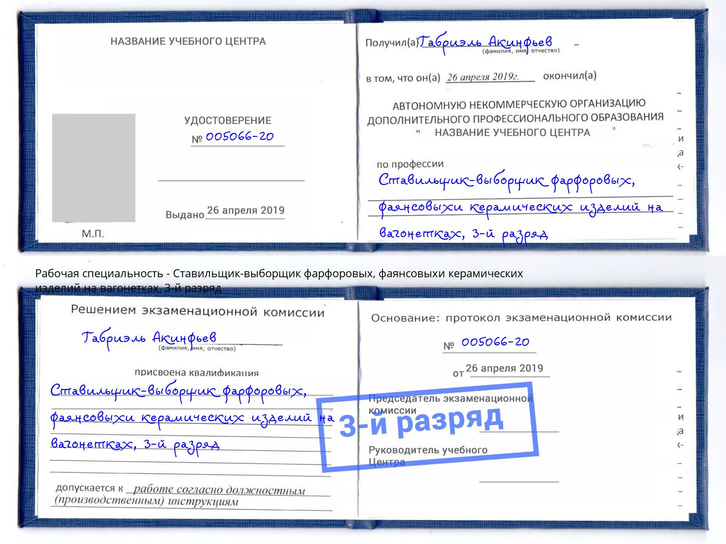 корочка 3-й разряд Ставильщик-выборщик фарфоровых, фаянсовыхи керамических изделий на вагонетках Славгород