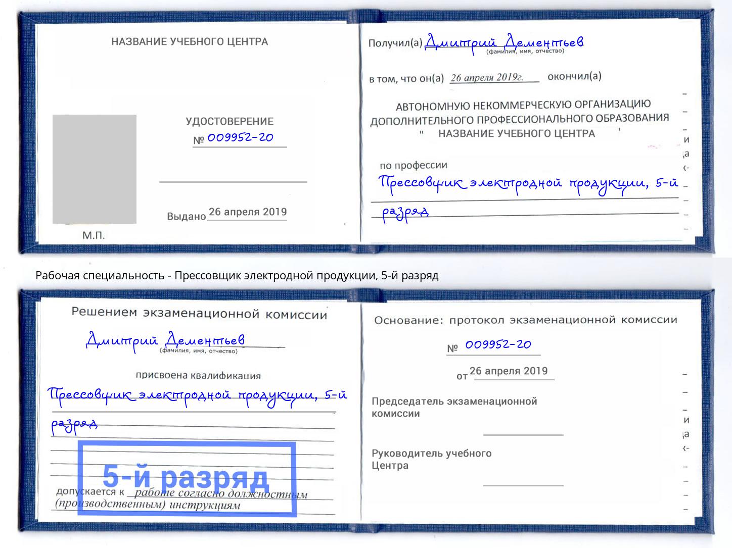 корочка 5-й разряд Прессовщик электродной продукции Славгород