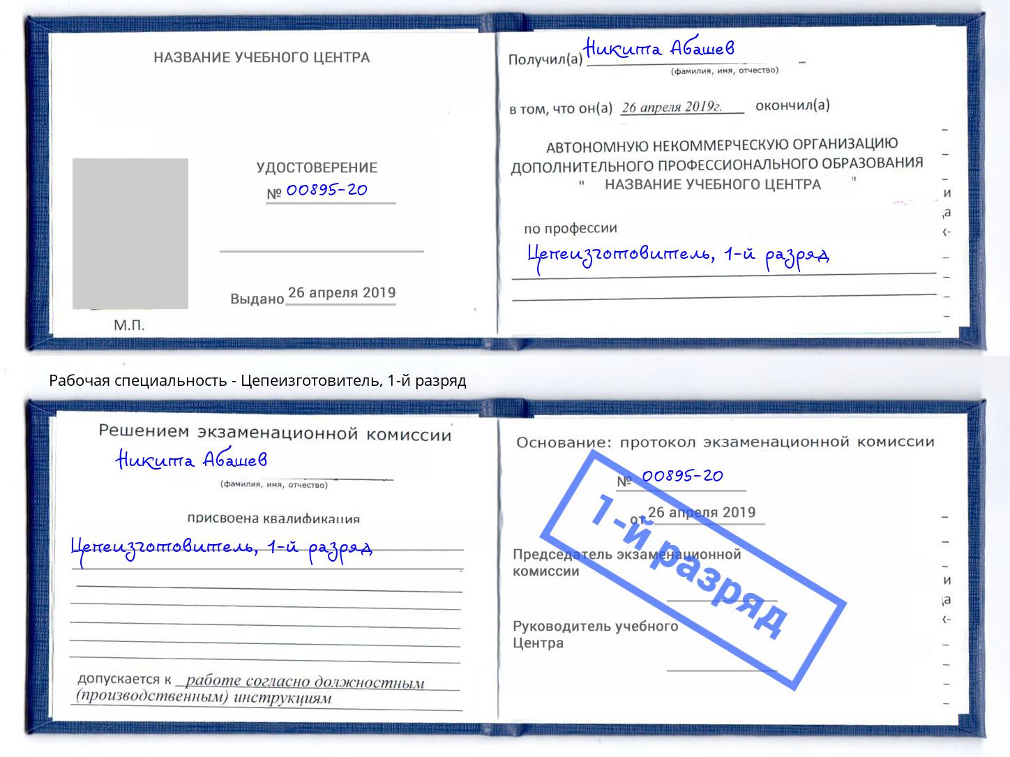 корочка 1-й разряд Цепеизготовитель Славгород