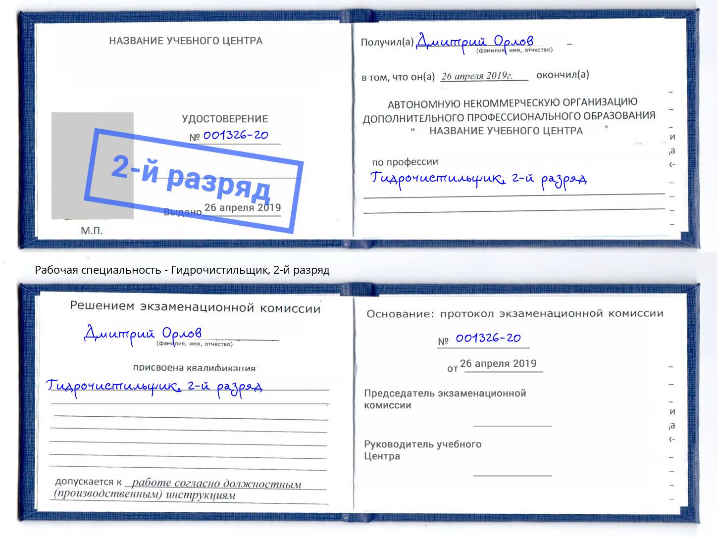 корочка 2-й разряд Гидрочистильщик Славгород