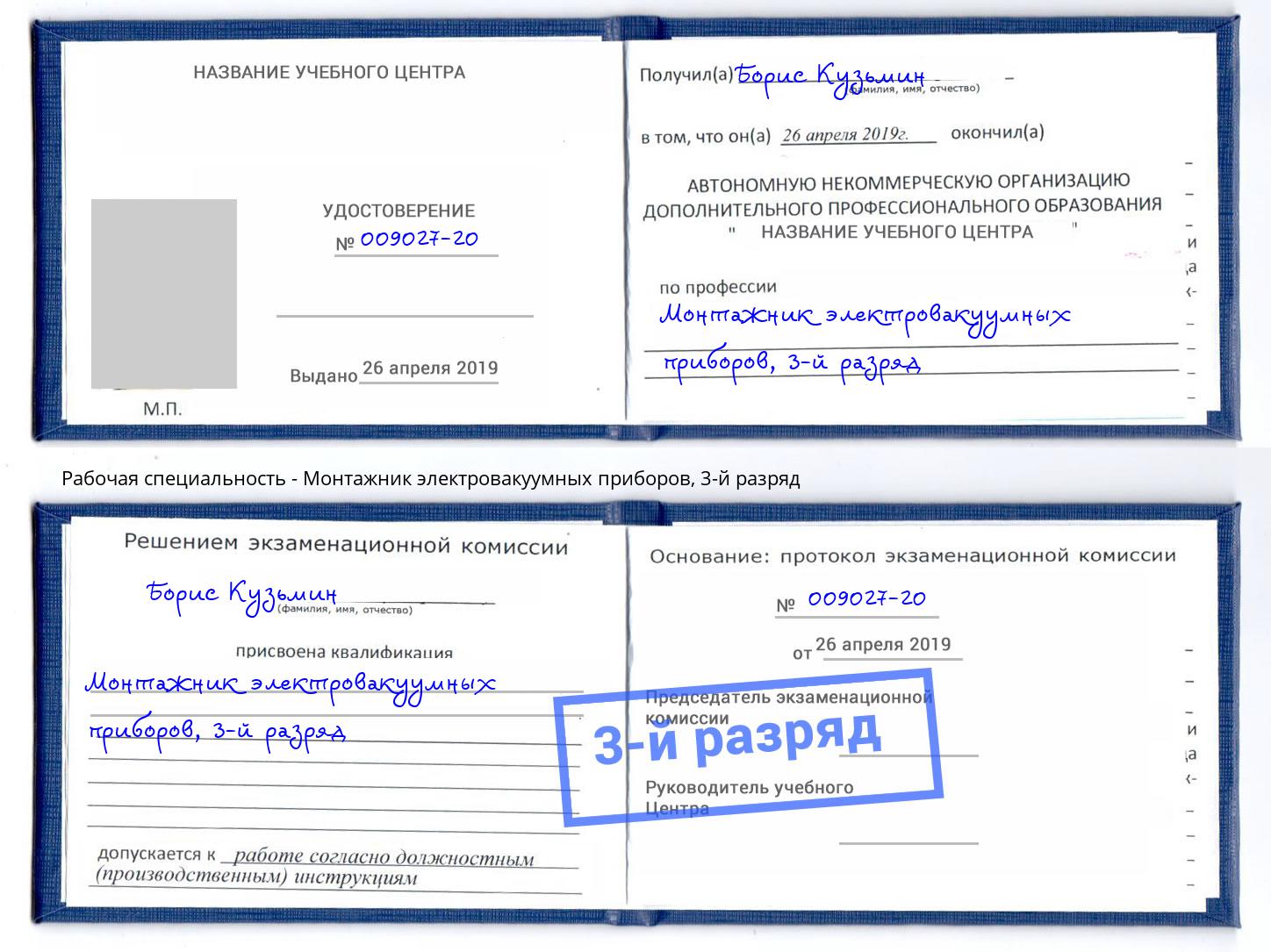 корочка 3-й разряд Монтажник электровакуумных приборов Славгород