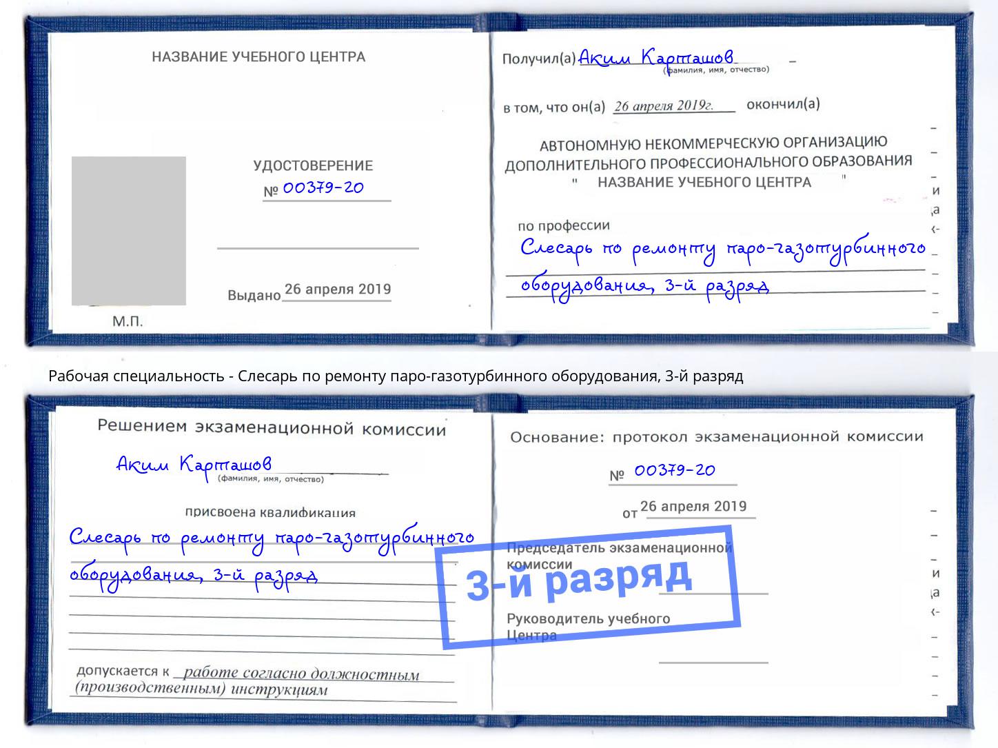 корочка 3-й разряд Слесарь по ремонту паро-газотурбинного оборудования Славгород