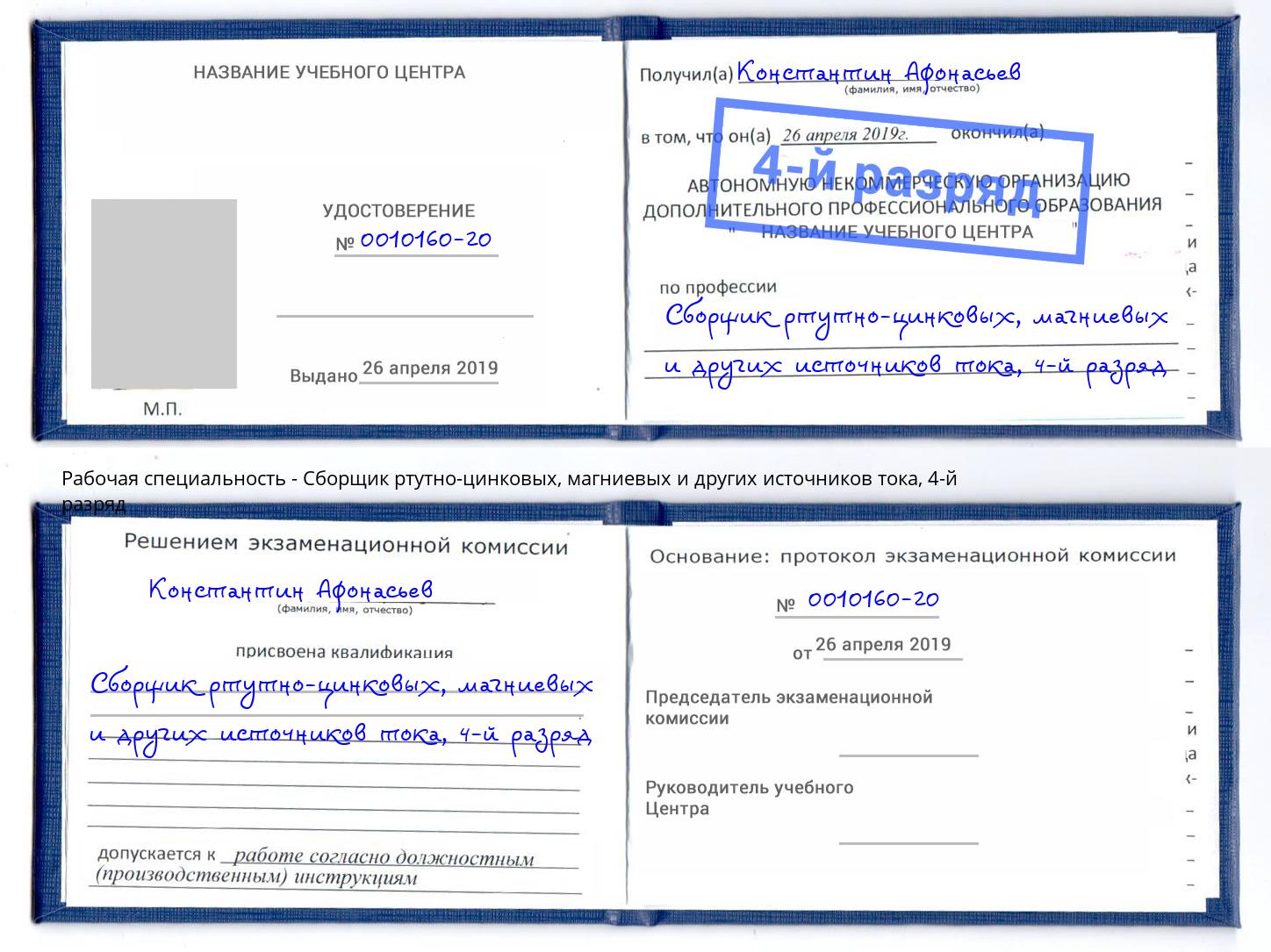 корочка 4-й разряд Сборщик ртутно-цинковых, магниевых и других источников тока Славгород