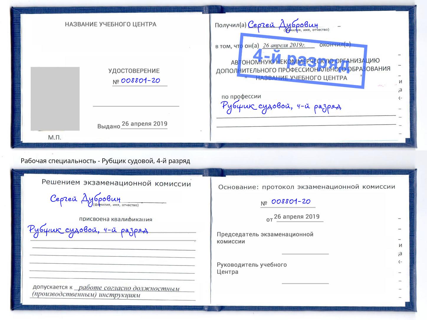 корочка 4-й разряд Рубщик судовой Славгород