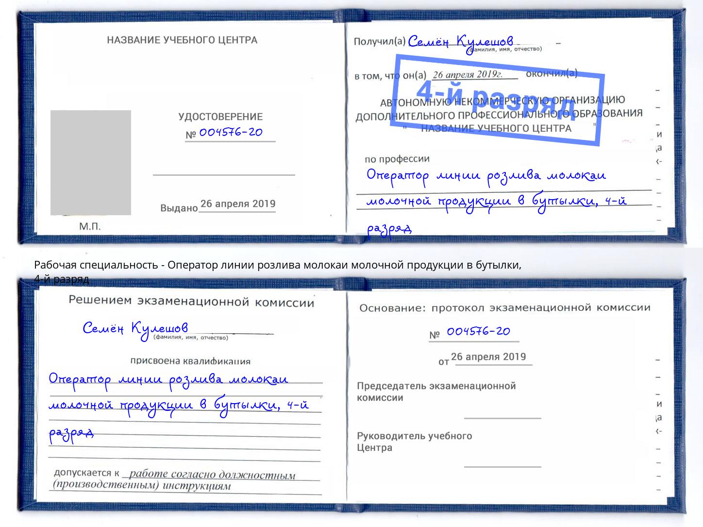 корочка 4-й разряд Оператор линии розлива молокаи молочной продукции в бутылки Славгород