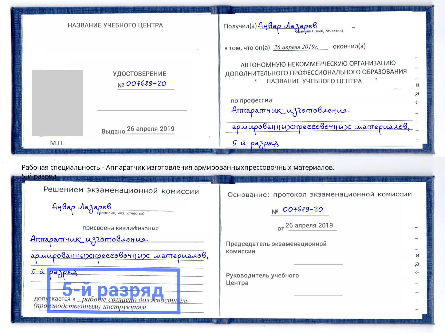 корочка 5-й разряд Аппаратчик изготовления армированныхпрессовочных материалов Славгород
