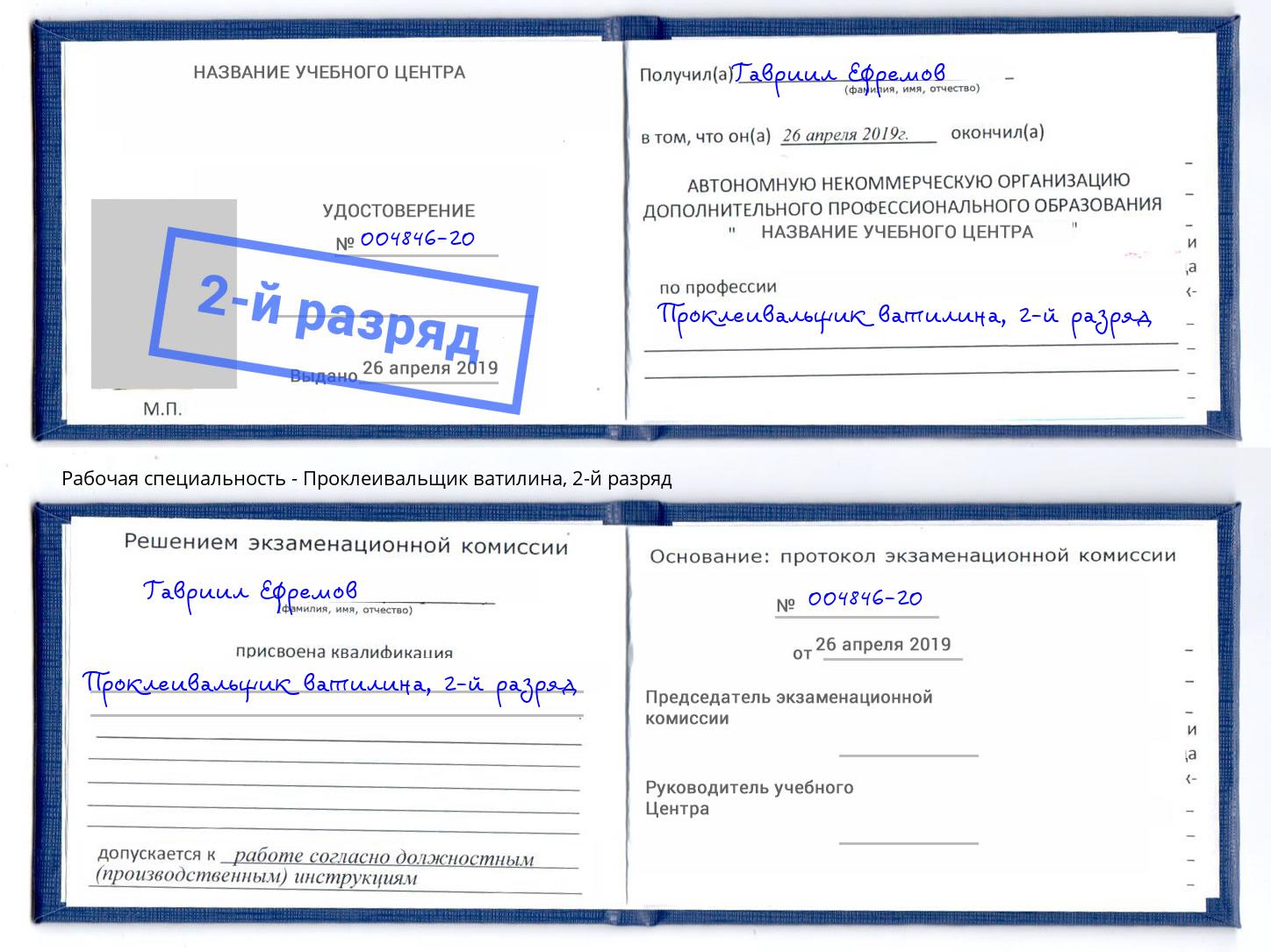 корочка 2-й разряд Проклеивальщик ватилина Славгород