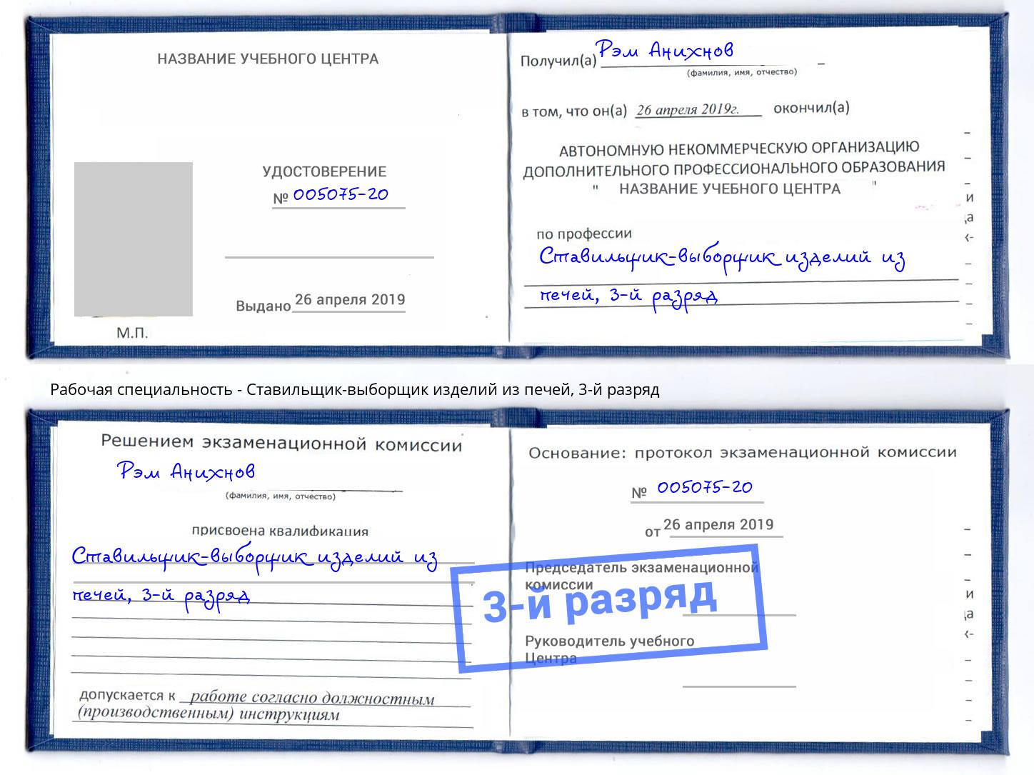 корочка 3-й разряд Ставильщик-выборщик изделий из печей Славгород