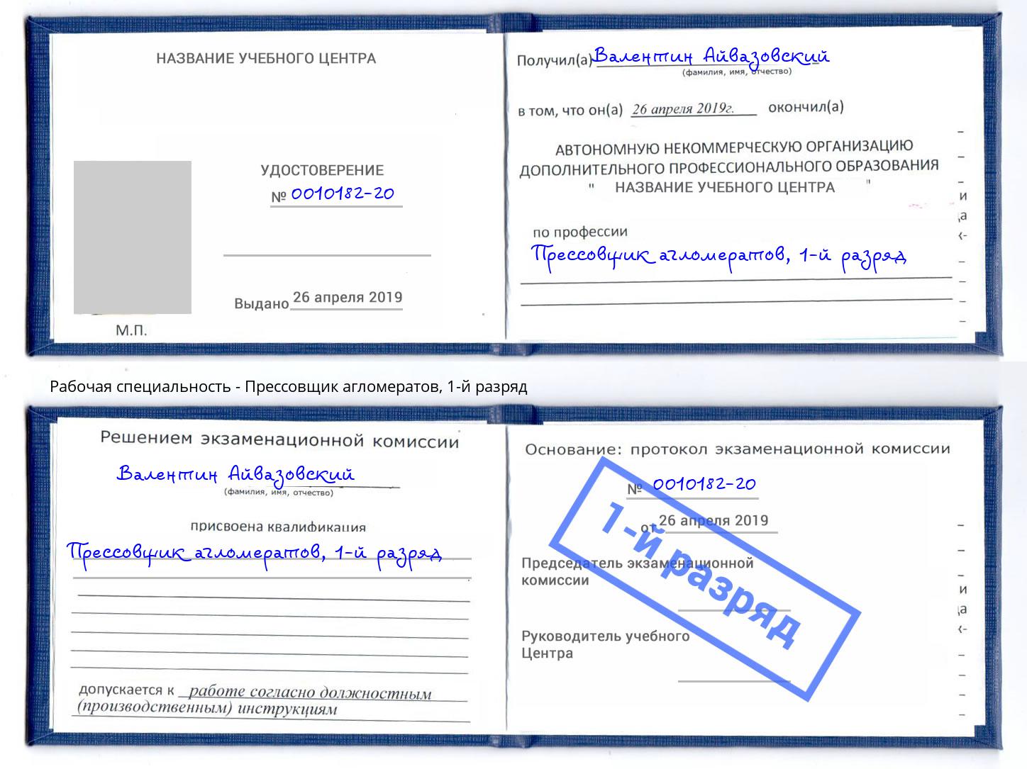 корочка 1-й разряд Прессовщик агломератов Славгород