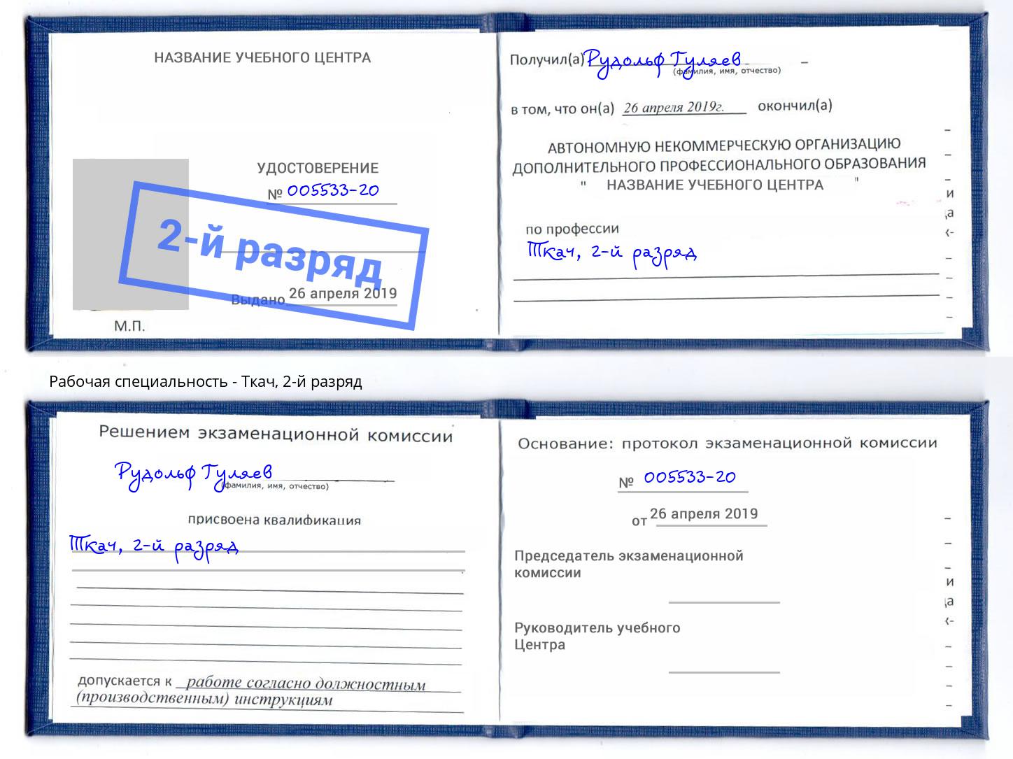 корочка 2-й разряд Ткач Славгород