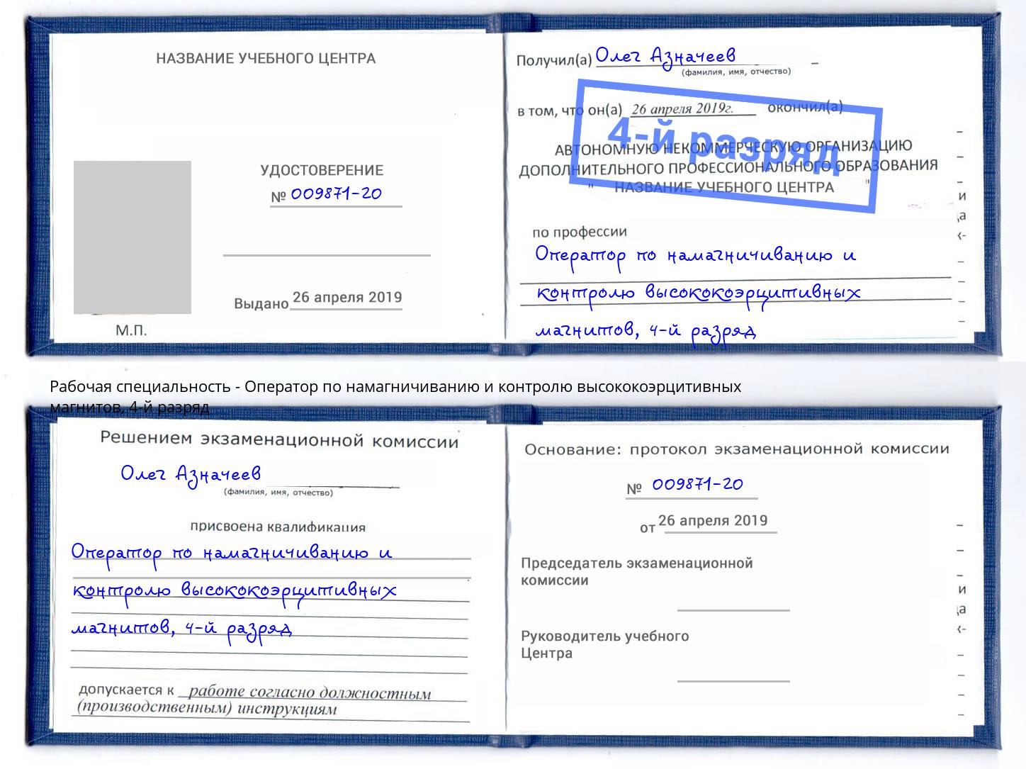 корочка 4-й разряд Оператор по намагничиванию и контролю высококоэрцитивных магнитов Славгород